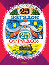 АСТ Чуковский К.И. "25 загадок - 25 отгадок. Рисунки В. Чижикова" 547435 978-5-17-175598-0 