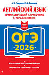 Эксмо А. В. Смирнов, Ю. А. Смирнов "ОГЭ-2026. Английский язык. Грамматический справочник с упражнениями" 549417 978-5-04-216336-4 