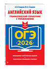 Эксмо А. В. Смирнов, Ю. А. Смирнов "ОГЭ-2026. Английский язык. Грамматический справочник с упражнениями" 549417 978-5-04-216336-4 