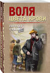 Эксмо Евгений Сухов "Воля цвета крови" 549478 978-5-04-221696-1 