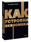 Эксмо Ха-Джун Чанг "Как устроена экономика. NEON Pocketbooks" 549538 978-5-00195-875-8 