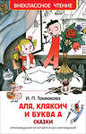 Эксмо Токмакова И. П. "Токмакова И. Аля, Кляксич и буква А (ВЧ)" 549549 978-5-353-08303-0 