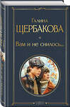 Эксмо Галина Щербакова "Вам и не снилось..." 549565 978-5-04-200208-3 