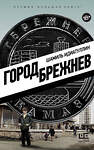 АСТ Шамиль Идиатуллин "Город Брежнев" 549584 978-5-17-147994-7 