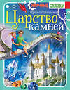 АСТ Голицына И.А. "Царство камней" 549588 978-5-17-149872-6 