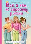 АСТ Григорьян Т.А., Чмуж А.Ю. "Всё, о чём не спросишь у мамы" 549595 978-5-17-155637-2 