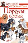 АСТ Михальская А.К. "Породы собак. Определитель" 549599 978-5-17-157854-1 