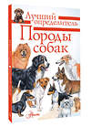 АСТ Михальская А.К. "Породы собак. Определитель" 549599 978-5-17-157854-1 