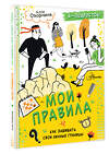 АСТ Озорнина Алла Георгиевна "Мои правила: как защищать свои личные границы" 549638 978-5-17-167729-9 