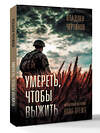 АСТ Владлен Чертинов "Фронтовые истории. Наше время. Умереть, чтобы выжить" 549641 978-5-17-167875-3 