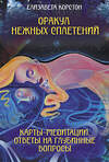 АСТ Елизавета Корстон "Оракул нежных сплетений. Карты-медитации. Ответы на глубинные вопросы" 549643 978-5-17-168407-5 