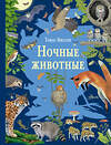 АСТ Томас Мюллер "Ночные животные" 549644 978-5-17-176169-1 