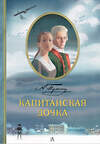 АСТ Пушкин А.С. "Капитанская дочка. Рис. В. Люлько" 549647 978-5-17-168918-6 