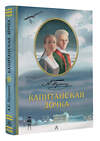 АСТ Пушкин А.С. "Капитанская дочка. Рис. В. Люлько" 549647 978-5-17-168918-6 