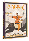 АСТ Хо Гюн "Hong Gildong Jeon = Сказание о Хон Гильдоне" 549649 978-5-17-169598-9 