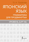 АСТ О. А. Первова "Японский язык. Грамматика для продвинутых. Уровень JLPT N1" 549650 978-5-17-169593-4 