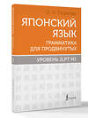 АСТ О. А. Первова "Японский язык. Грамматика для продвинутых. Уровень JLPT N1" 549650 978-5-17-169593-4 