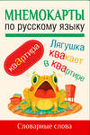АСТ . "Мнемокарты по русскому языку. Словарные слова" 549653 978-5-17-169840-9 