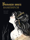 АСТ Лежер Ж., Уайт Э., Перес Л. "Большая книга вампиров" 549662 978-5-17-170262-5 