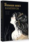 АСТ Лежер Ж., Уайт Э., Перес Л. "Большая книга вампиров" 549662 978-5-17-170262-5 