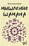 АСТ Серкин В.П. "Мышление шамана" 549675 978-5-17-172137-4 