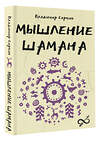 АСТ Серкин В.П. "Мышление шамана" 549675 978-5-17-172137-4 
