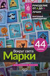 АСТ Екатерина Спиридонова "Вокруг света. Марки. 44 схемы для вышивки крестом" 549688 978-5-17-173113-7 