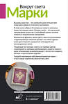 АСТ Екатерина Спиридонова "Вокруг света. Марки. 44 схемы для вышивки крестом" 549688 978-5-17-173113-7 