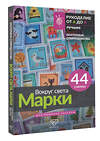 АСТ Екатерина Спиридонова "Вокруг света. Марки. 44 схемы для вышивки крестом" 549688 978-5-17-173113-7 