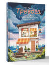 АСТ Пак Ханпён "Тревога: путь к психологическому равновесию" 549689 978-5-17-173087-1 