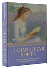 АСТ Анна Кирьянова "Лавандовая книга. Притчи-озарения, которые подарят умиротворение и надежду" 549696 978-5-17-173747-4 