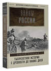 АСТ Сульдин Андрей "Войны России. Тысячелетняя история. С древности до наших дней" 549702 978-5-17-174047-4 