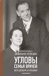 АСТ Углова Эмилия "Угловы. Семья врачей. Век Добра и Любви" 549703 978-5-17-174152-5 