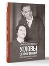 АСТ Углова Эмилия "Угловы. Семья врачей. Век Добра и Любви" 549703 978-5-17-174152-5 