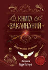АСТ . "Книга заклинаний. Творческие задания для фанатов Гарри Поттера" 549706 978-5-17-174184-6 