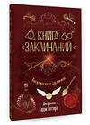 АСТ . "Книга заклинаний. Творческие задания для фанатов Гарри Поттера" 549706 978-5-17-174184-6 