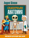 АСТ Андрей Шляхов "Сказочная анатомия" 549716 978-5-17-174928-6 