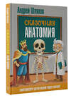 АСТ Андрей Шляхов "Сказочная анатомия" 549716 978-5-17-174928-6 