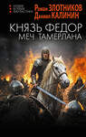 АСТ Роман Злотников, Даниил Калинин "Князь Фёдор. Меч Тамерлана" 549752 978-5-17-176011-3 