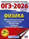 АСТ Н. И. Слепнева "ОГЭ-2026. Физика. 20 тренировочных вариантов экзаменационных работ для подготовки к основному государственному экзамену" 549763 978-5-17-176274-2 