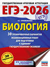 АСТ Прилежаева Л.Г. "ЕГЭ-2026. Биология. 30 тренировочных вариантов экзаменационных работ для подготовки к единому государственному экзамену" 549764 978-5-17-176277-3 