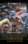 АСТ Николай Дронт "Космический извозчик. Адаптация" 549769 978-5-17-177418-9 
