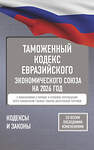 АСТ . "Таможенный кодекс Евразийского экономического союза на 2026 год. С изменениями о порядке и условиях перемещения через таможенную границу товаров электронной торговли" 549777 978-5-17-176725-9 