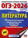 АСТ Федоров А.В., Зинина Е.А. "ОГЭ-2026. Литература.10 тренировочных вариантов экзаменационных работ для подготовки к основному государственному экзамену" 549792 978-5-17-177028-0 