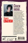 АСТ Лариса Соболева "Спаси меня..." 549794 978-5-17-177034-1 