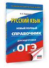 АСТ Е. С. Симакова "ОГЭ. Русский язык. Новый полный справочник для подготовки к ОГЭ" 549808 978-5-17-177134-8 