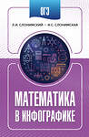 АСТ Слонимский Л.И., Слонимская И.С. "ОГЭ. Математика в инфографике" 549819 978-5-17-177668-8 