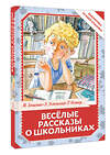 АСТ Остер Г.Б., Зощенко М.М., Успенский Э.Н., Драгунский В.Ю. "Весёлые рассказы о школьниках" 549827 978-5-17-178034-0 
