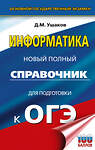 АСТ Ушаков Д.М. "ОГЭ. Информатика. Новый полный справочник для подготовки к ОГЭ" 549834 978-5-17-178109-5 