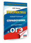АСТ Ушаков Д.М. "ОГЭ. Информатика. Новый полный справочник для подготовки к ОГЭ" 549834 978-5-17-178109-5 